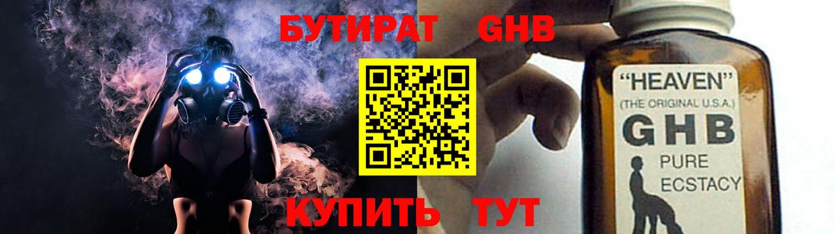 БУТИРАТ жидкий экстази  Вход с VPN  Лабинск 