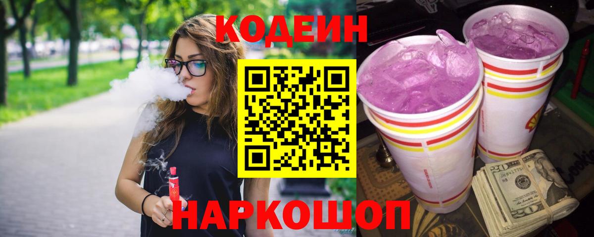 Кодеин Purple Drank Лабинск